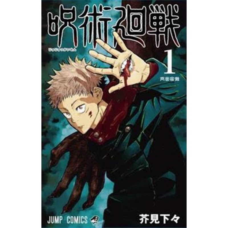 JUJUTSU KAISEN 1 - SORCERY FIGHT - RISTAMPA